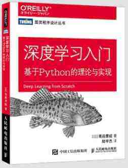 深度學習入門：基于 Python 的理論與實現