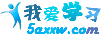 我愛學習網