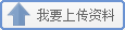 我愛學習網-上傳
