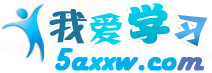 我愛學習網(wǎng)首頁